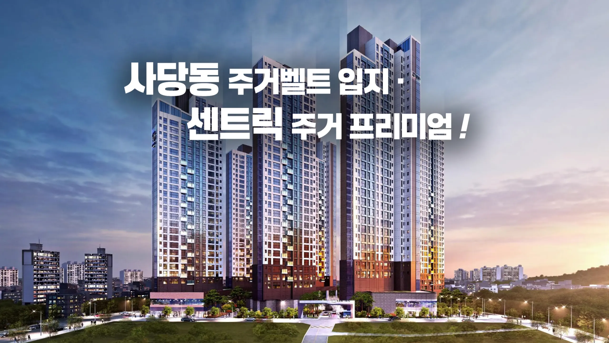 센트릭 사당 아파트조감도